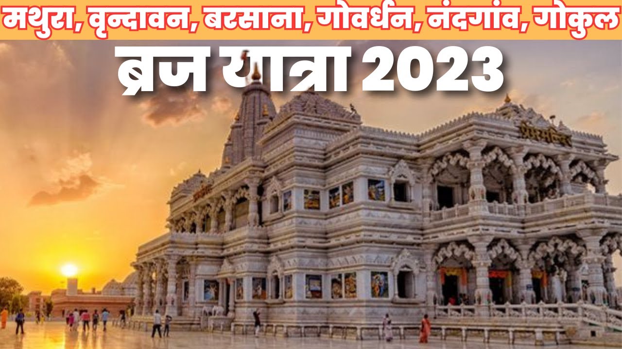 ब्रज यात्रा 2023 - मथुरा, वृन्दावन, बरसाना, गोवर्धन, नंदगांव, गोकुल सम्पूर्ण दर्शन