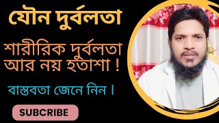 যৌন দুর্বলতা  শারীরিক দুর্বলতা আর নয় হতাশা।  বাস্তবতা জেনে নিন   Dr. M Zahed Hasan @Homoeo Tv