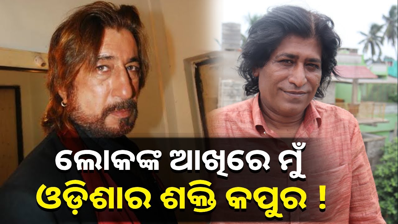 ଅଭିନୟ ପାଇଁ ମୁମ୍ବାଇରେ ମୁଁ କୁଲି କାମ କରିଛି || Knews Odisha