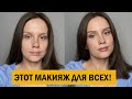 МАКИЯЖ, КОТОРЫЙ ПОДХОДИТ ВСЕМ