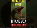 Titanoboa: दुनिया का सबसे खतरनाक सांप! 🐍🔥| #titanoboasnake #facts #didyouknow #quickindiashorts