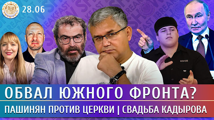 Обвал южного фронта? Пашинян против церкви, Свадьба Кадырова. Галлямов, Дубнов