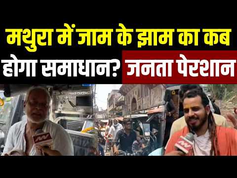 Mathura Traffic Jam: मथुरा में जाम के झाम का कब होगा समाधान? सड़क पर उतरे लोगों ने क्या की मांग?
