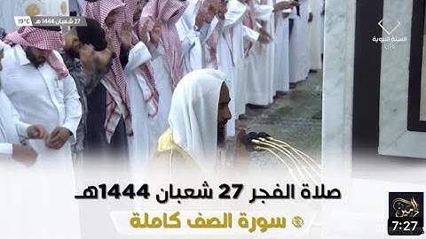 سورة الصف | صلاة الفجر 27 شعبان 1444 هـ | فضيلة الشيخ.أحمد بن طالب