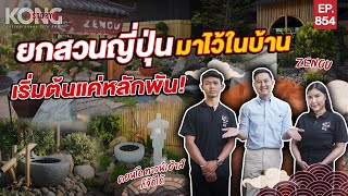 ยกสวนญี่ปุ่นมาไว้ในบ้าน เริ่มต้นแค่หลักพัน | Kong Story EP854