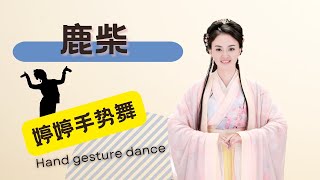 【婷婷手势舞】《鹿柴》王维 〔唐代〕 和婷婷姐姐一起学习手势舞吧！