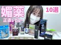 【徹底レビュー】全人類が絶対に買うべき最強媚薬を2ヶ月かけてやっと見つけました。