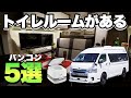 【人気急上昇】トイレルームがあるおすすめバンコン５選！2023年注目の理由も詳しく解説！【キャンピングカー】