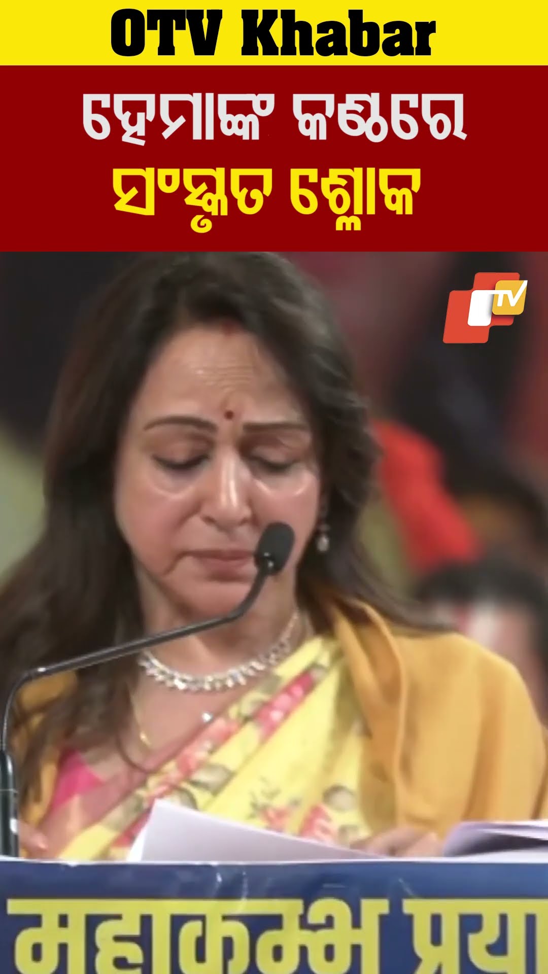 ହେମା ମାଳିନୀଙ୍କ କଣ୍ଠରେ ସଂସ୍କୃତ ଶ୍ଳୋକ !
