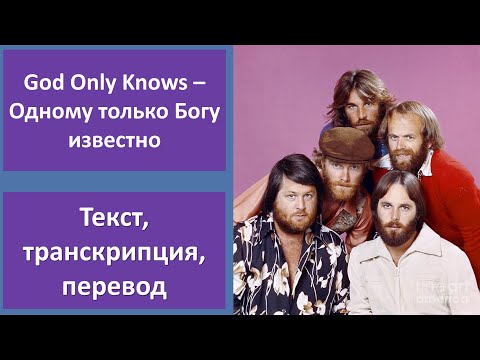 The Beach Boys – God Only Knows – текст, перевод, транскрипция