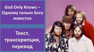 The Beach Boys – God Only Knows – текст, перевод, транскрипция