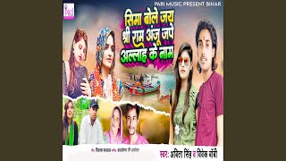 Seema Bole Jai Shri Ram Anju Jape Allah Ke Naam