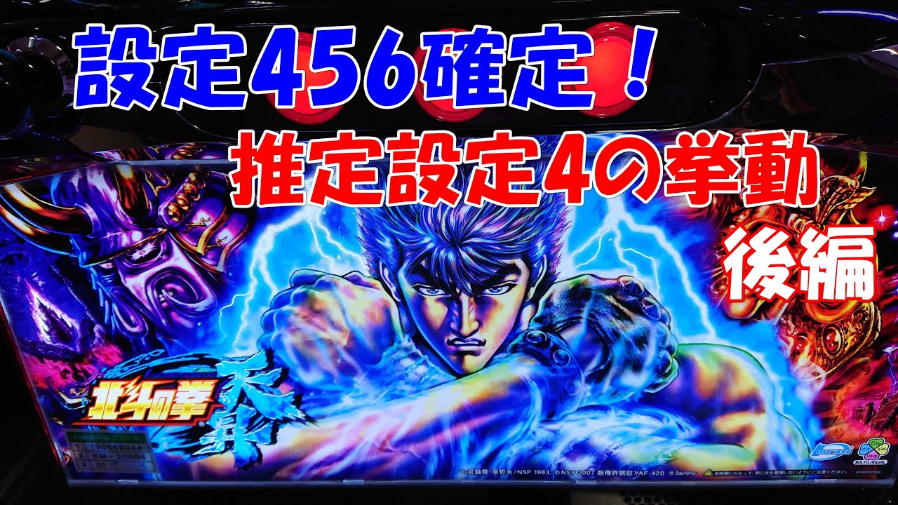 パチスロ 北斗の拳天昇 設定456の台(推定設定4)の挙動 後編 YouTube パチスロ 北斗の拳天昇 設定456の台(推定設定4)の挙動 後編 YouTube