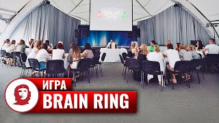 "Brain Ring 2023" (игра на корпоратив)