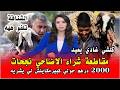 خبر عاجل وصادم بخصوص عيد الاضحى 2026 مقاطعة شراء الاضاحي تربك الشناقة