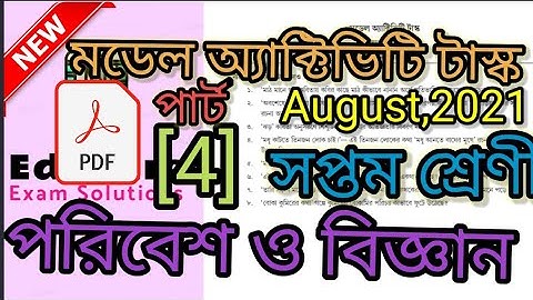 মডেল অ্যাক্টিভিটি টাস্ক 4(জুলাই)/ সপ্তমশ্রেণী পরিবেশ ও বিজ্ঞান model activity task 4 science class 7