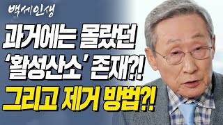 질병을 유발 시키는 활성산소?! 과거에는 몰랐던 '활성산소' 그리고 제거 방법?! | 백세인생 | 이상구 박사 l 7강 인간의 몸이 만드는 놀라운 장수물질(1) [CTS 백세인생]