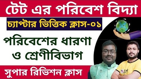 পরিবেশ বিদ্যা। ১০০% রিভিশন। wb primary tet preparation 2022 I evs class for primary tet