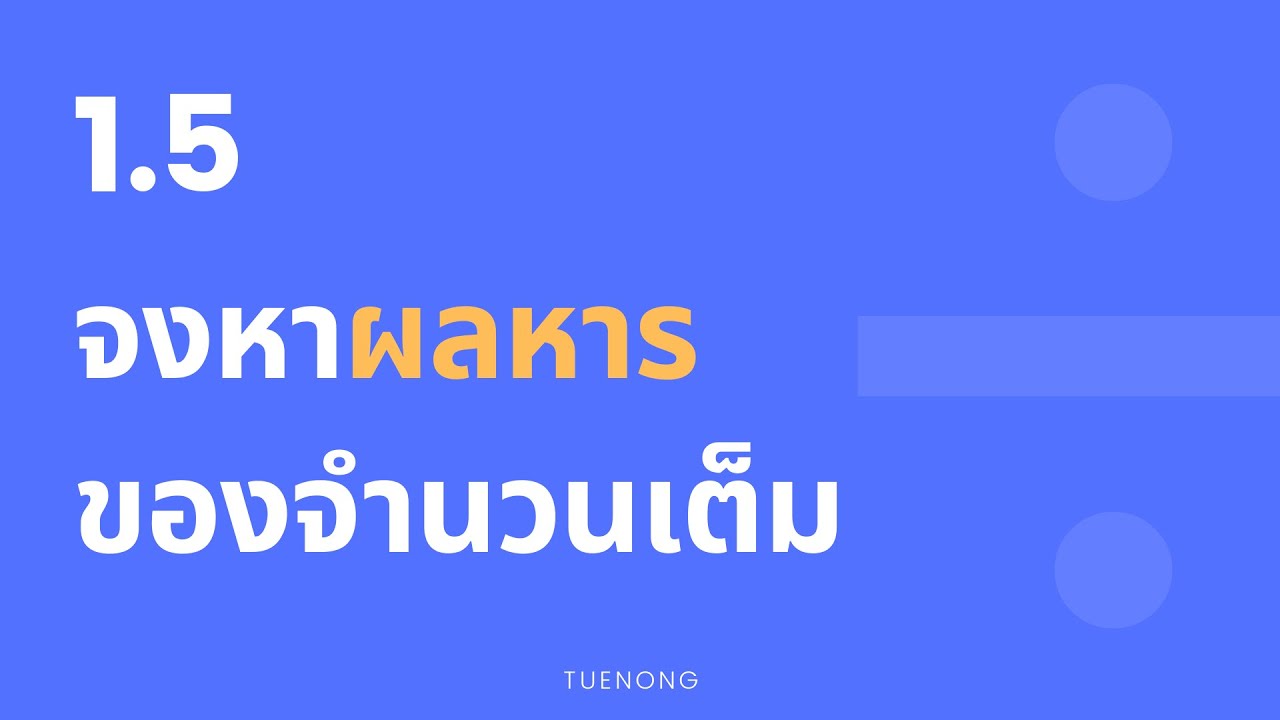 จงหาผลลัพธ์  New 2022  จำนวนเต็ม ม.1 - 1.5 จงหาผลลัพธ์ จากการ หารจำนวนเต็ม ( Step 8/8 ) | TUENONG