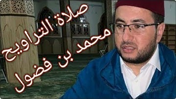 صوته يرتاح له كل من سمعه ، القارئ  محمد بن فضول /مسجد السلام بالعرائش