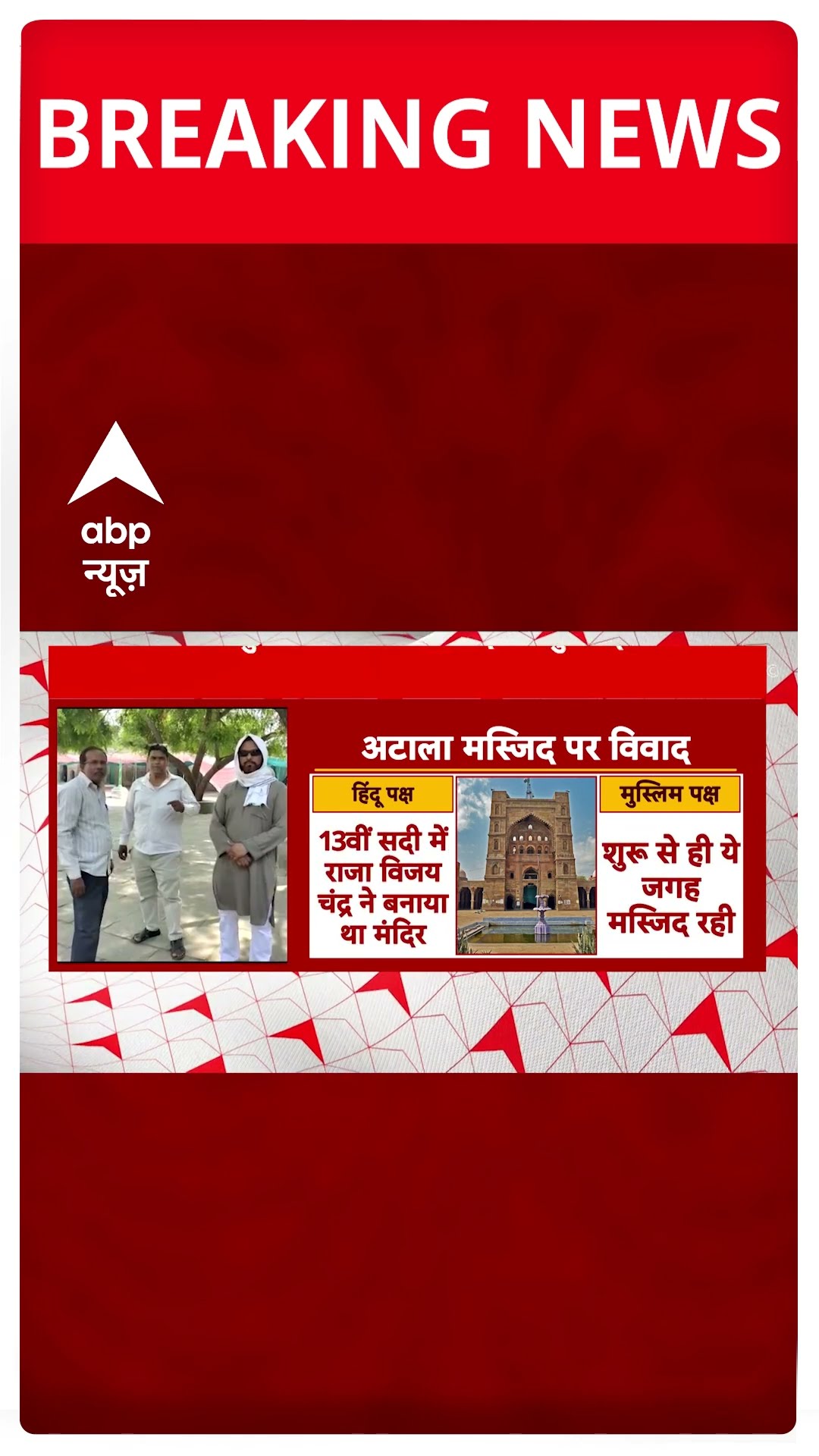Breaking News: जौनपुर की अटाला मस्जिद पर आज होनी है सुनवाई | #shorts