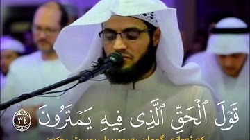 قارئ رعد محمد الكردي...(مَا كَانَ لِلَّهِ أَن یَتَّخِذَ مِن وَلَدࣲۖ سُبۡحَـٰنَهُۥۤۚ)