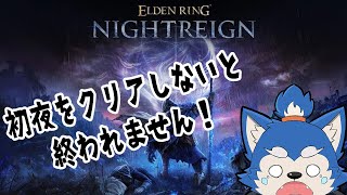 【ゲーム配信】初心者だけど初めての夜を超えたい…！ の巻！【NIGHTREIIGN】