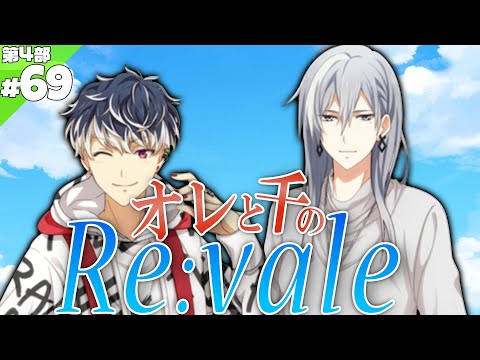 69 百と千のRe:vale【アイナナ4部】【実況】 - YouTube