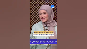 نورهان الشيخ كل ما بتديق بيا الدنيا بجري على سيدنا النبي وعمره ما خذلني 
