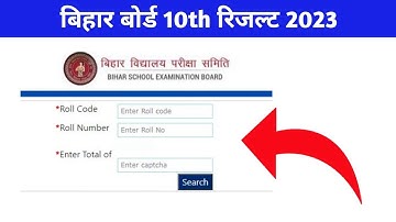 Matric ka result kab aayega 2023 | Bihar Board 10th Result 2023| Bihar Matric Result 2023 kab aayega