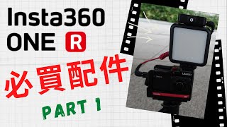 Insta360 One R 必買Ulanzi配件開箱測試 - 第一集 [中文字幕] by 360TechBrews 4,929 views 3 years ago 11 minutes, 50 seconds