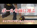 【ボールを前に運ぶ】KatoP流　カップをしなくても大丈夫 how to release