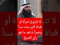 لا تتزوج امرأة أو فتاة أكبر منك سنا وعمرا شاهد ما هو رأي الشيخ لا تتزوج امرأة أو فتاة أكبر منك سنا وعمرا شاهد ما هو رأي الشيخ