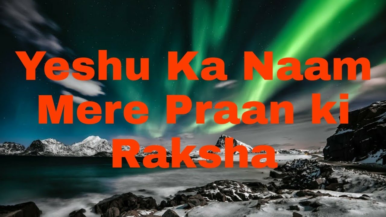 Yeshu ka naam Mere Praan ki Raksha Lyrics