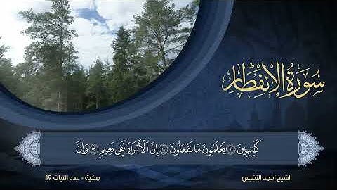 سورة الإنفطار بصوت الشيخ أحمد.