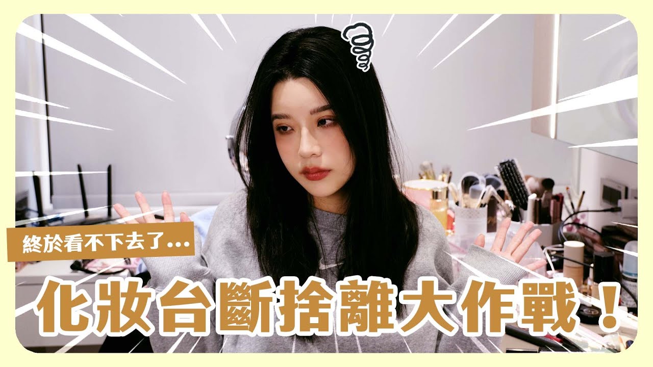 崩潰整理化妝間！拯救我面目全非的化妝台🥹陪我一起斷捨離！順便把愛用彩妝保養品大公開🥰💕