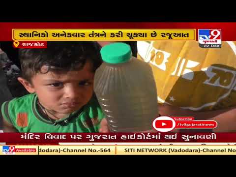 Rajkot : Dhoraji residents irk over contaminated drinking water | Tv9News