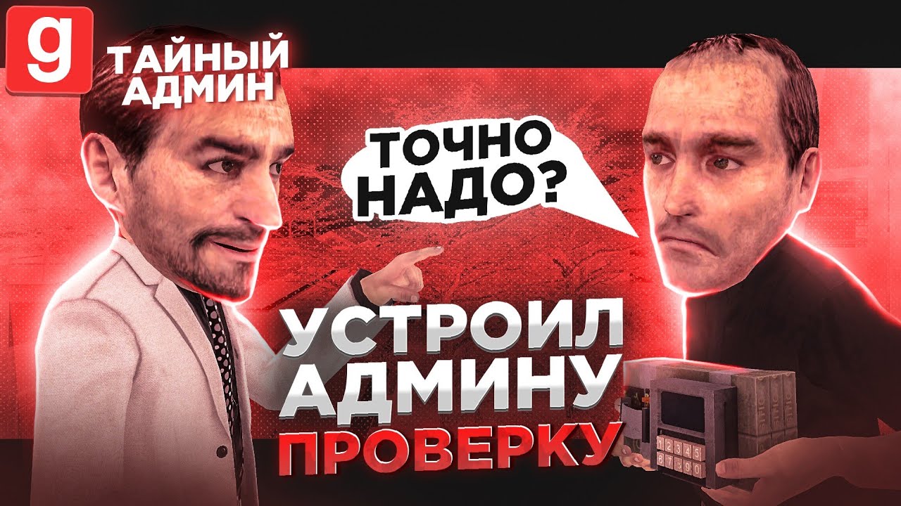 ТАЙНЫЙ АДМИН | УСТРОИЛ ПРОВЕРКУ АДМИНУ НА ОБМАН В Garry's Mod DarkRP