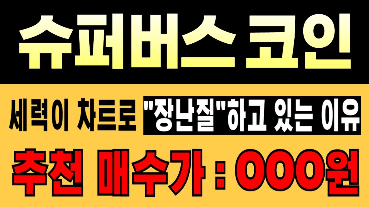 🚨슈퍼버스 코인🔥세력이 차트 