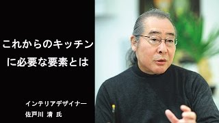 「これからのキッチンに必要な要素（ミッドテリア、オフィス、グランピング、寝室）」（佐戸川清氏　インテリアデザイナー）