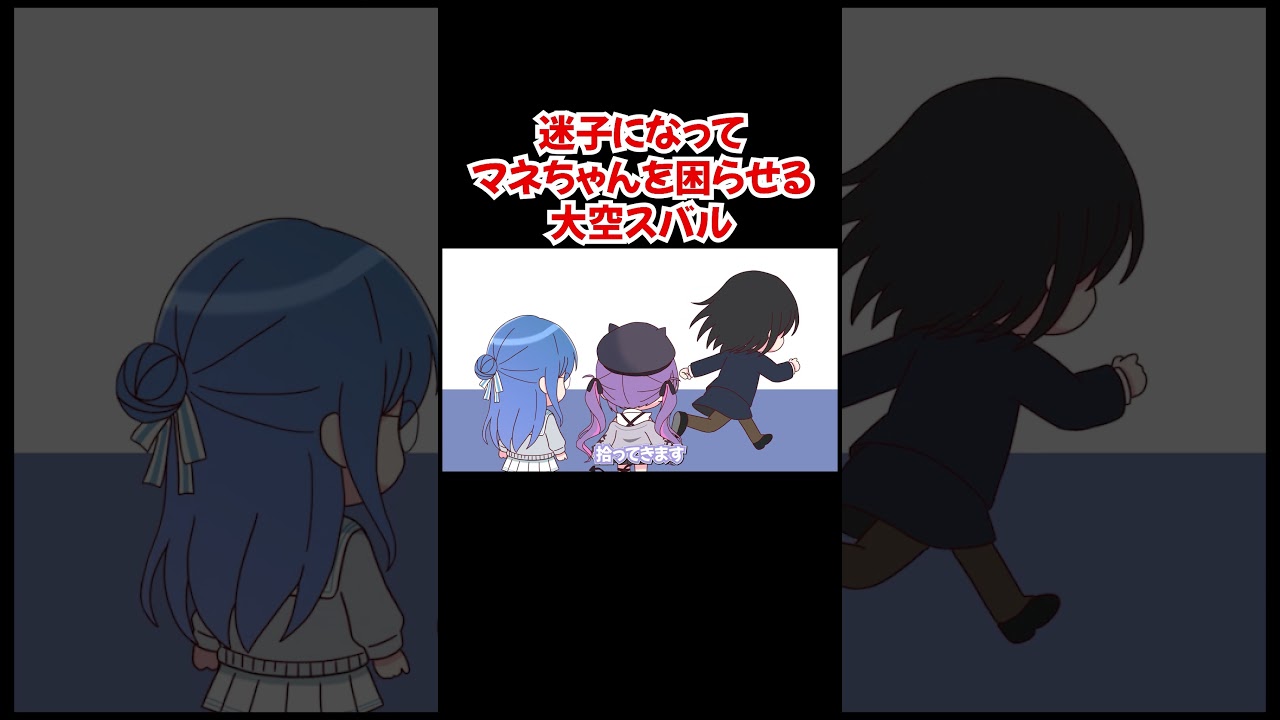 【手描き】迷子になってマネちゃんを困らせる大空スバル【大空スバル／常闇トワ／星街すいせい／ホロライブ／切り抜き動画】