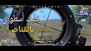 اقوى لاعب جيرو سكوب بالقناصة  13 kills  واقوى ردة فعل في عالم ببجي موبايل