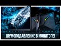 ШУМОПОДАВЛЕНИЕ в МОНИТОРЕ! AORUS FI27Q