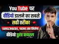 Youtube par video kaise upload kare | youtube video upload karne ka sahi tarika |how to upload video