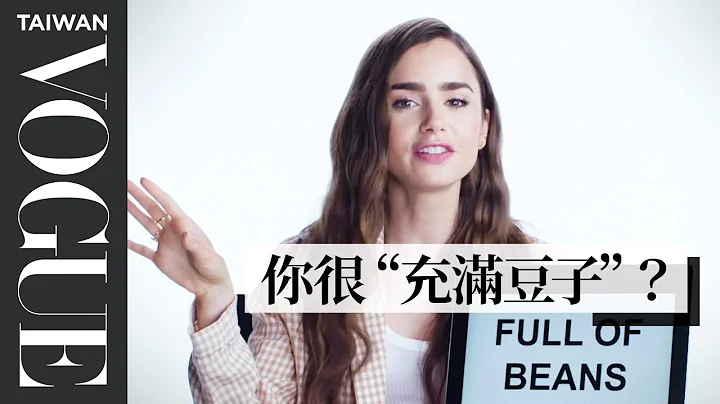 《艾蜜莉在巴黎》莉莉·柯林斯教你英國俚語：每次講這個字都被笑！Lily Collins Teaches You British Slang｜Vogue Taiwan - 天天要聞
