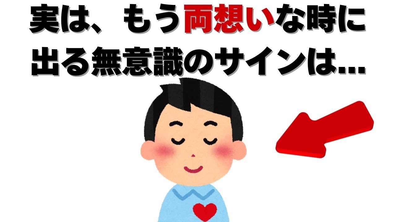 恋愛の雑学   実は 両想いな人が出す無意識のサイン