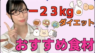 【ダイエット】−23kg痩せた私が推す食材！【たんぱく質】