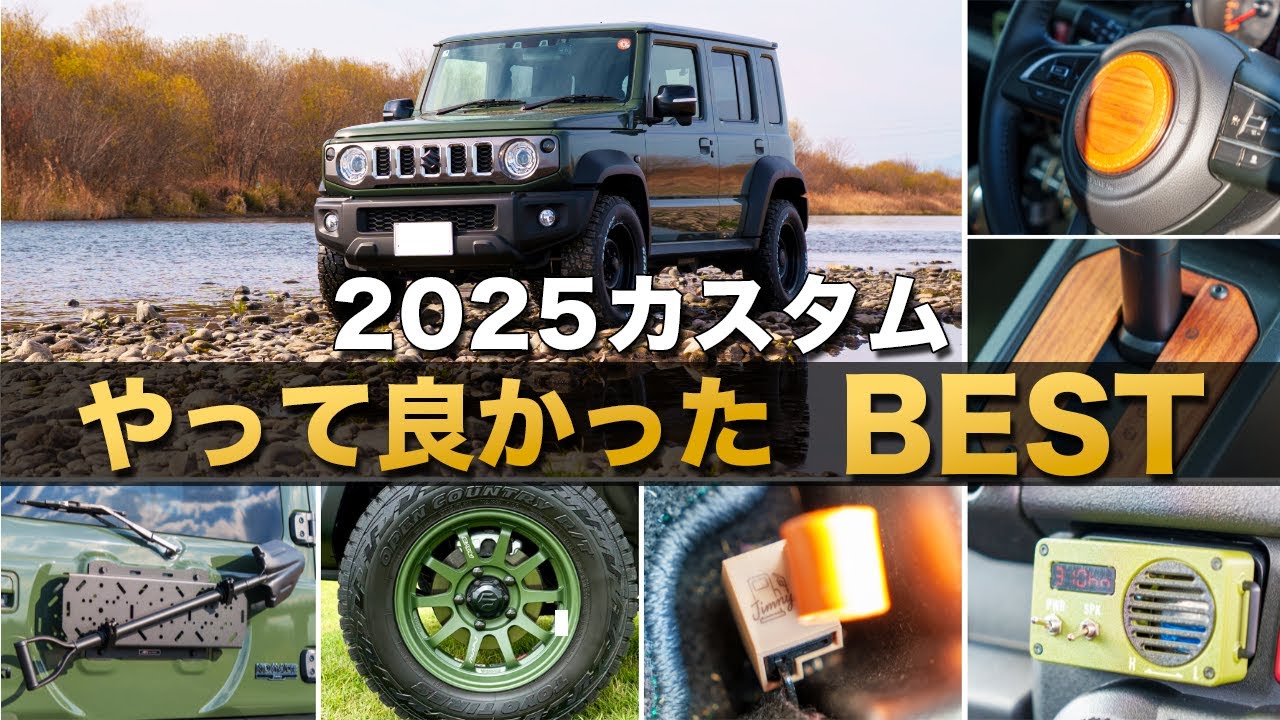 ジムニーノマド カスタムの軌跡｜やってよかった部門別ベスト1