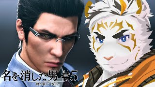 【龍が如く7外伝 名を消した男 #5】キマったぜ(ドヤ)【虎守イカズチ】