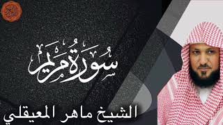 الشيخ ماهر المعيقلي سورة مريم | Maher al Muaiqly Surah Maryam